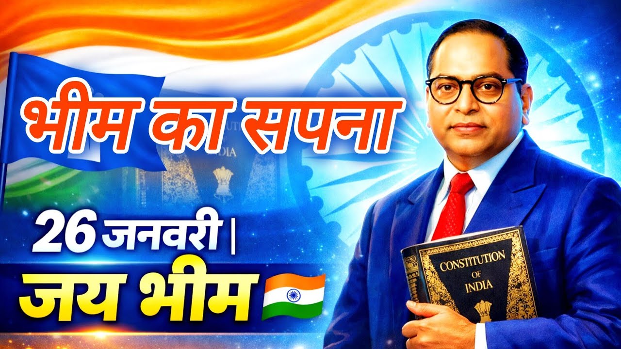भीम का सपना हर दिल में जगाना है 🇮🇳 | 26 January Special Jay Bhim Song | Constitution Day Vibes