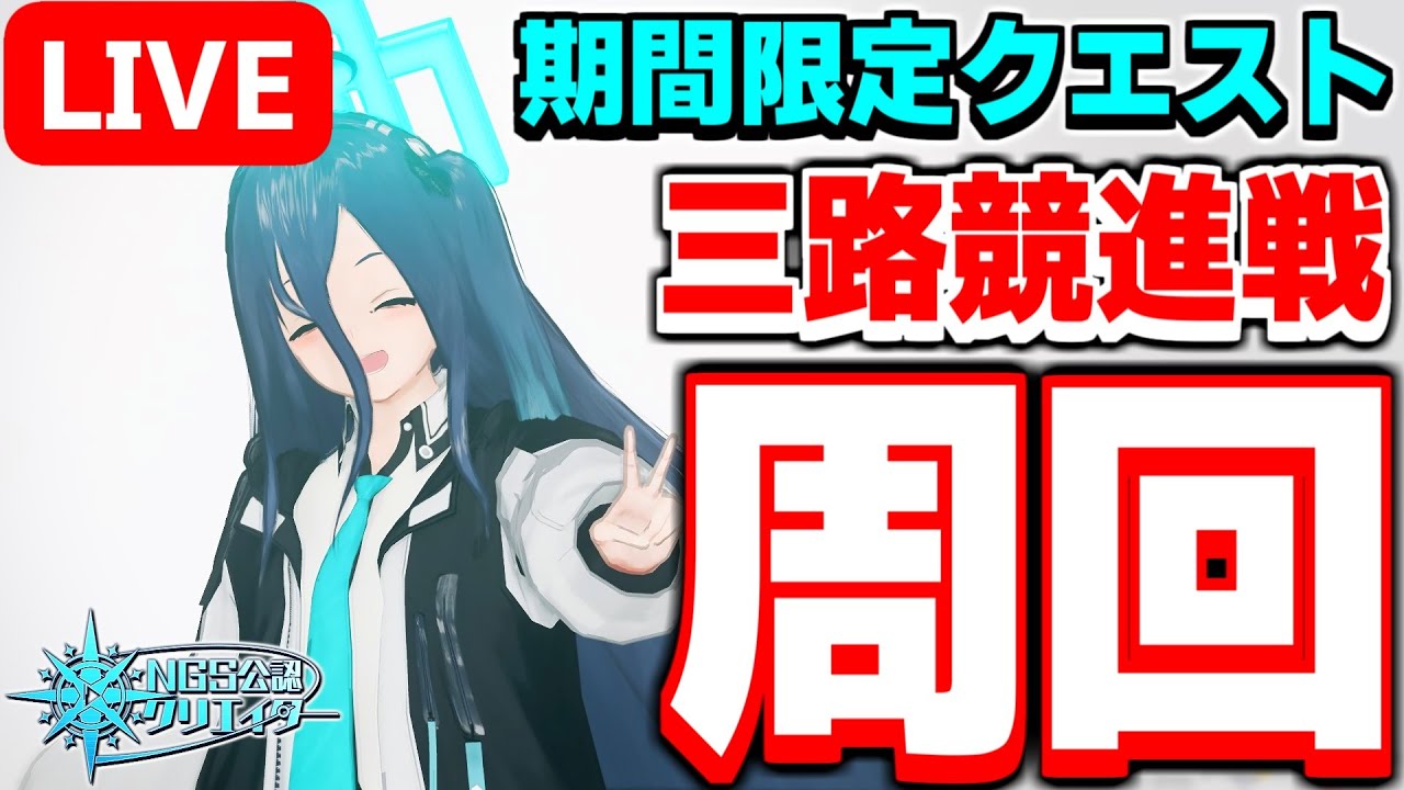 【参加型】カプセル集めて金策だ！期間限定クエスト「三路競進戦」を周回！【PSO2NGS/ship9】【ライブ配信】