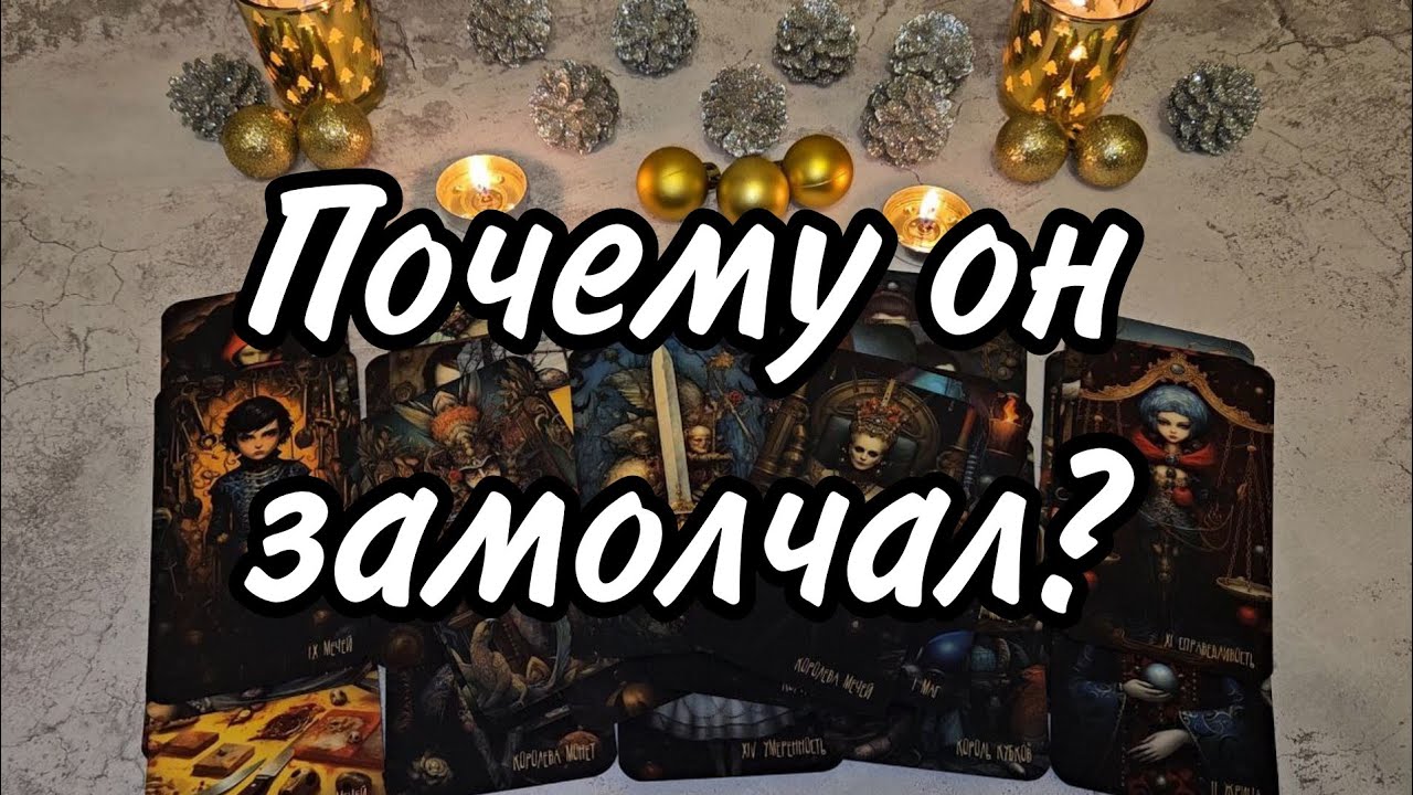 💫Истинная причина его молчания? Что случилось? В чем дело? Расклад таро 💫