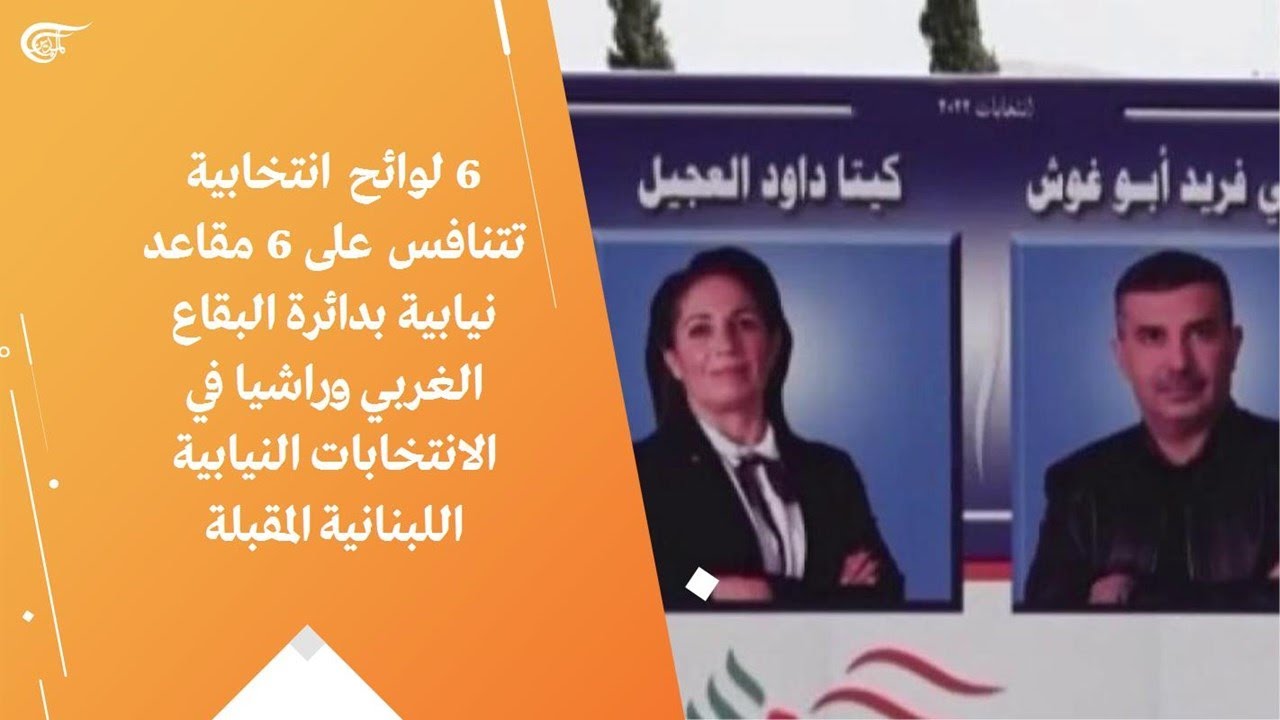 6 لوائح انتخابية تتنافس على 6 مقاعد نيابية بدائرة البقاع الغربي وراشيا في الانتخابات النيابية ...