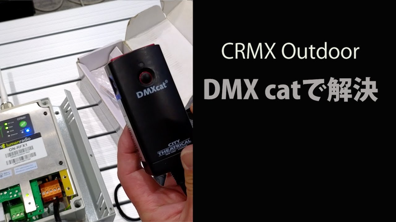 屋外用ワイヤレスDMXのチェック　DMXcatでDMXレベル確認