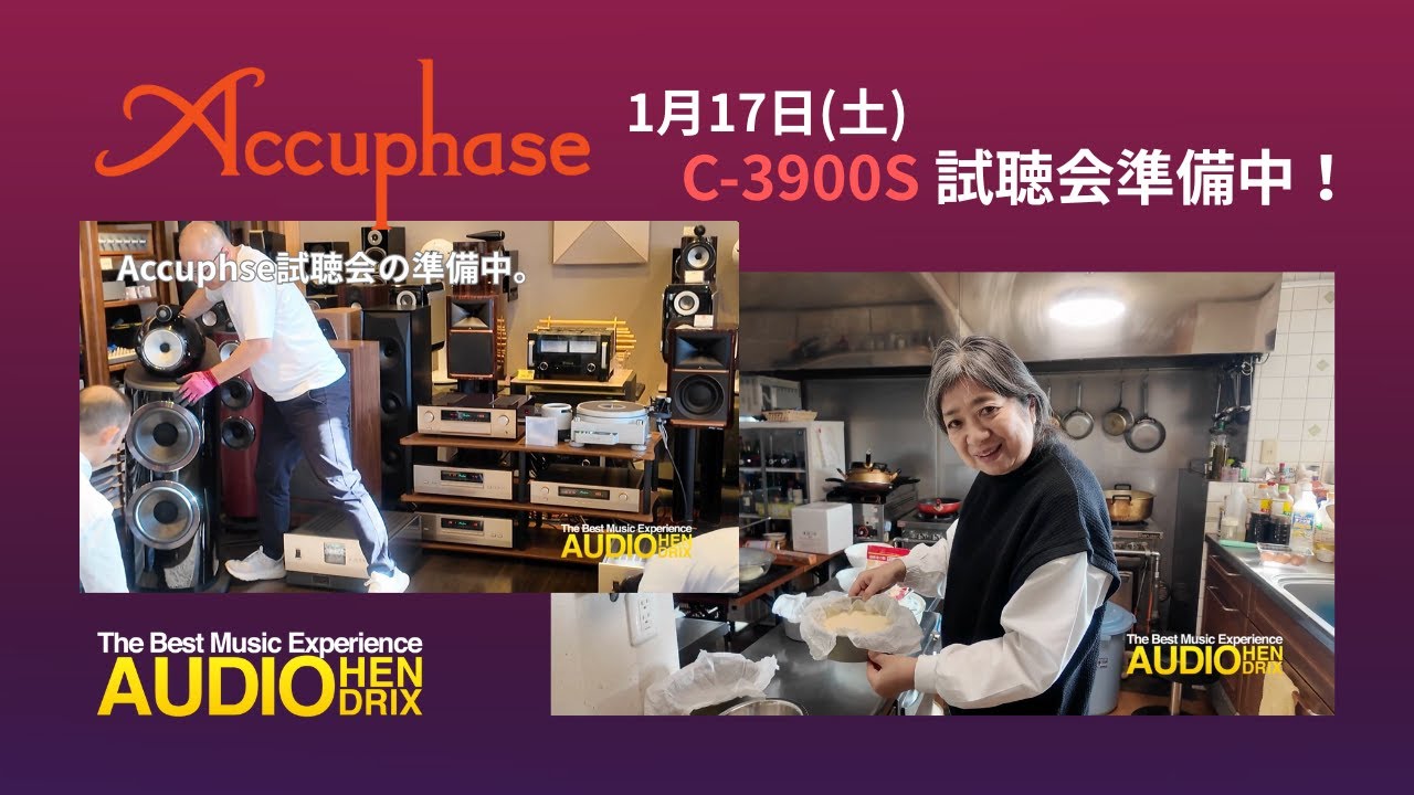 いよいよ明日！アキュフェーズ試聴会 準備中！