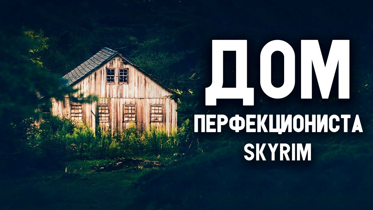 Skyrim - ЛУЧШИЙ ДОМ ДЛЯ ПЕРФЕКЦИОНИСТА! Мод Skyrim Special Edition
