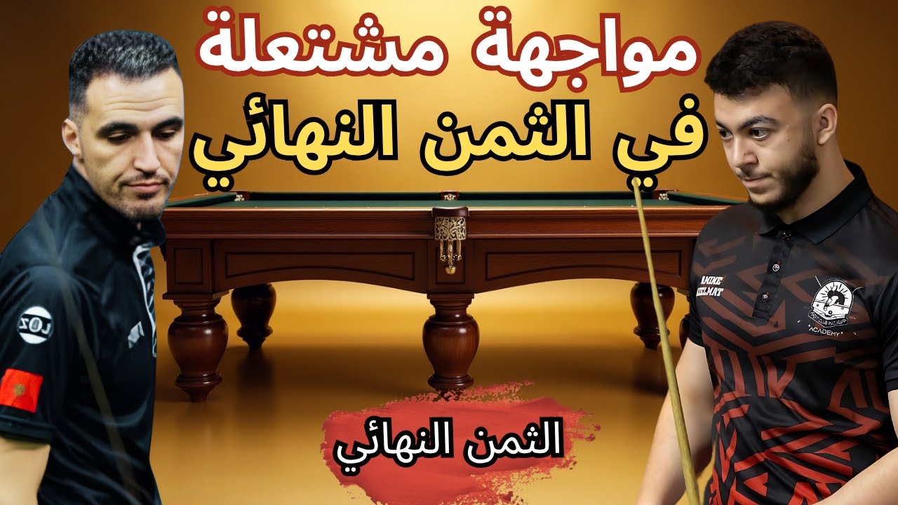 🎱🔥 الإقصائيات الثالثة لبطولة العالم 2025 | ثمن نهائي | Amine Azelmat VS Taha Khettabi Cherkaoui