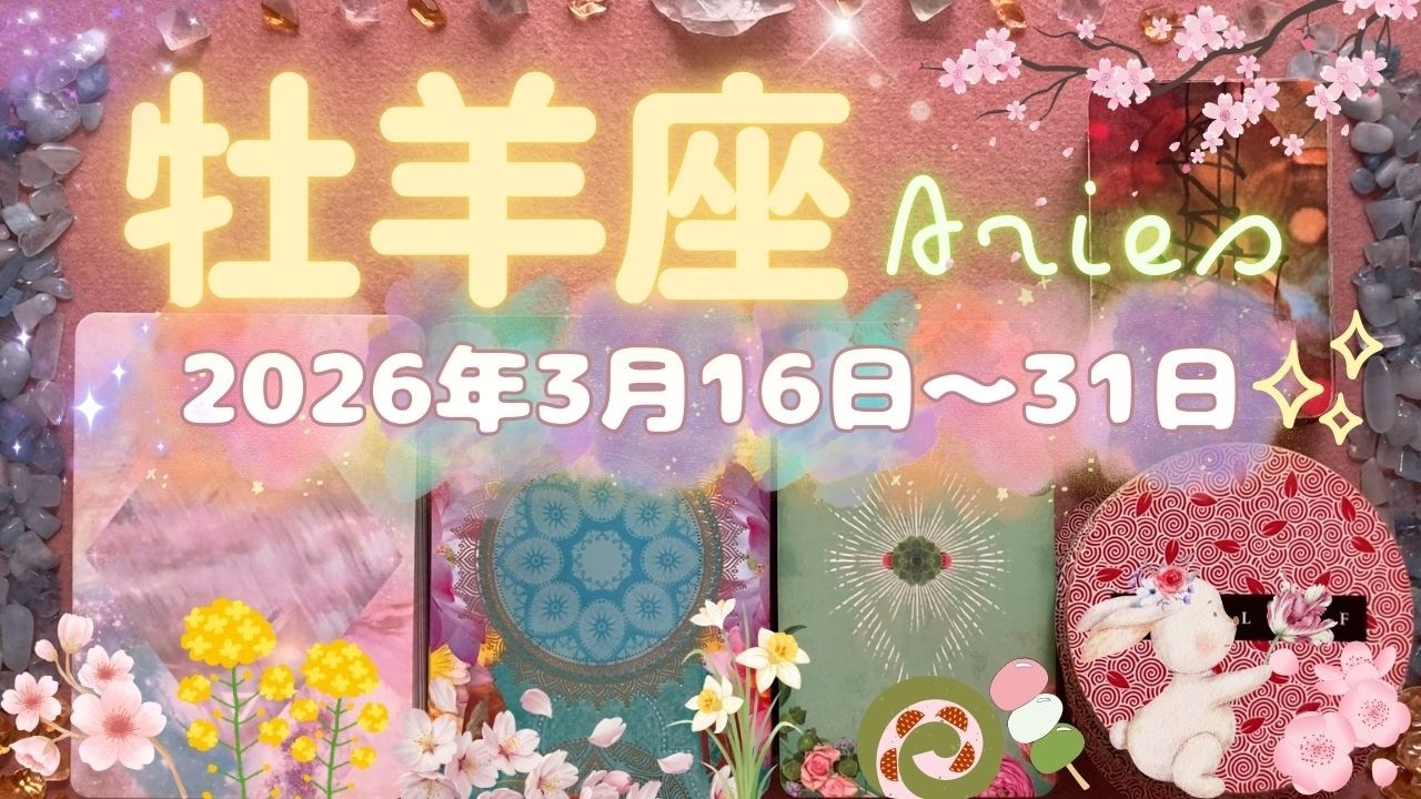 牡羊座★2026/3/16～31★今まであなたを苦しめていた問題が解決していく！自分の心のために行動する、勝利の時