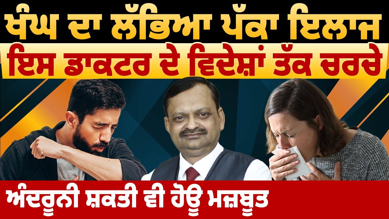 ਖੰਘ ਦਾ ਲੱਭਿਆ ਪੱਕਾ ਇਲਾਜ, ਇਸ ਡਾਕਟਰ ਦੇ ਵਿਦੇਸ਼ਾਂ ਤੱਕ ਚਰਚੇ, ਅੰਦਰੂਨੀ ਸ਼ਕਤੀ ਵੀ ਹੋਊ ਮਜ਼ਬੂਤ
