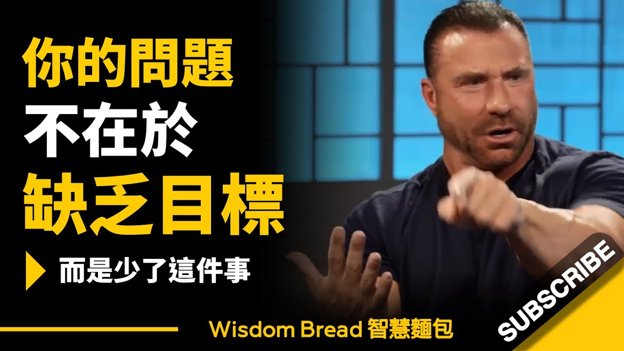 你的問題不在於缺乏目標 ► 而是少了這件事！- Ed Mylett 艾德‧米爾特（中英字幕）