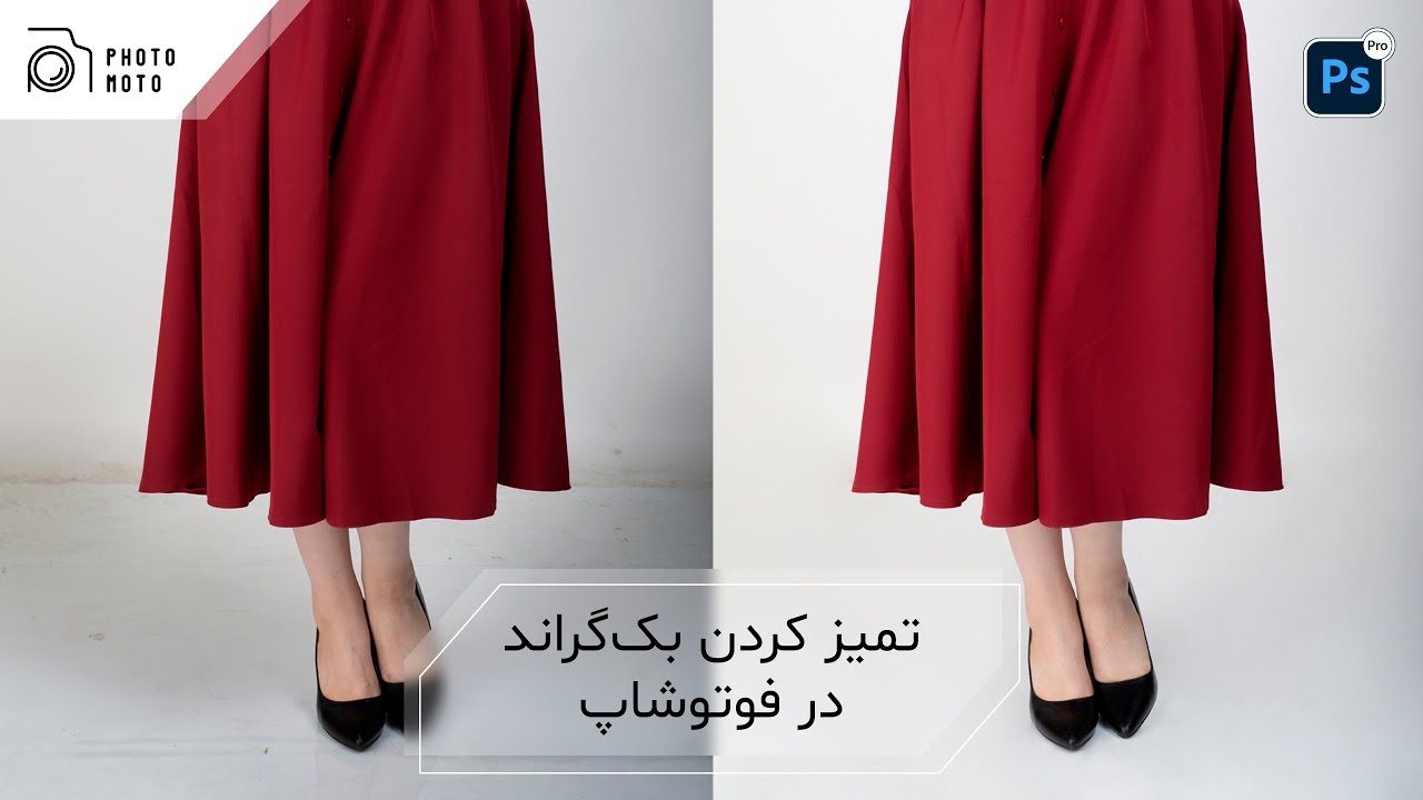 تمیز کردن بگ گراند در فتوشاپ