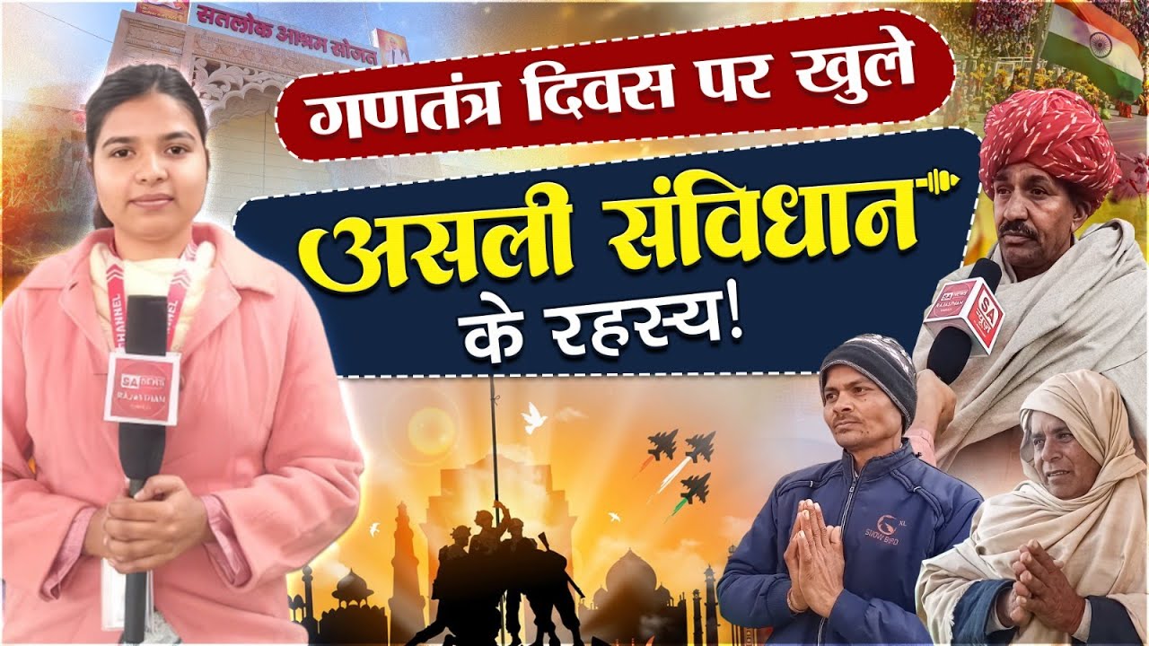 गणतंत्र दिवस पर खुले असली संविधान के रहस्य ! SA News Rajasthan