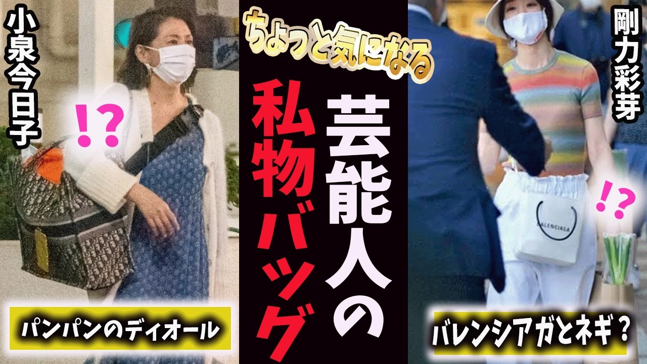 【ガルちゃん芸能】自慢かよ！100万超えのハイブラから個性派までww芸能人が持っている私物バッグ！　【有益2ch】