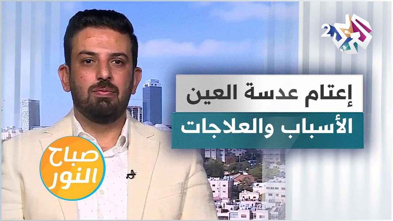 إعتام عدسة العين.. الأنواع والأسباب والعلاجات