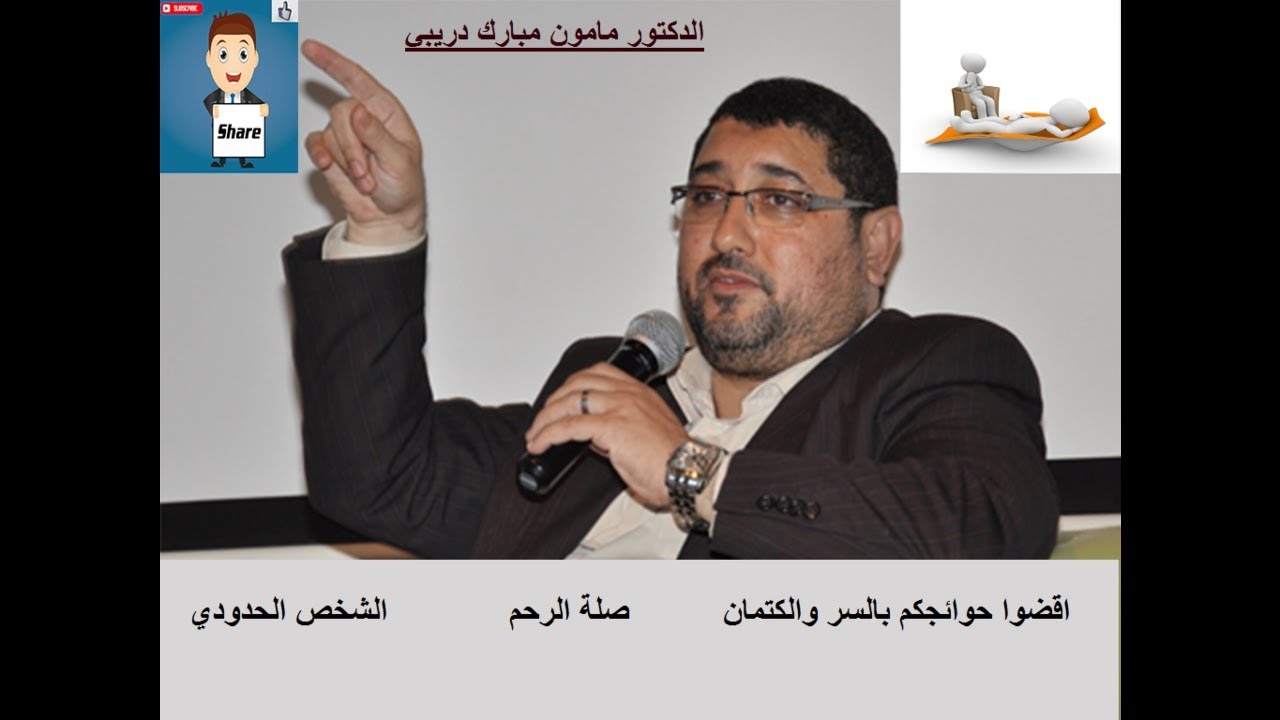 د.دريبي يتكلم عن الشخص الحدودي, صلة الرحم, اقضوا حوائجكم بالسر والكتمان