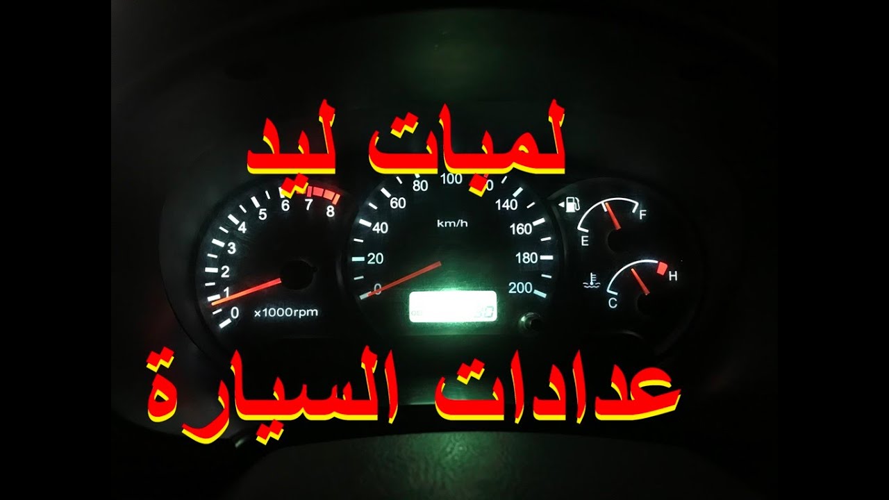 تغيير لمبات عدادات السيارة فيرنا