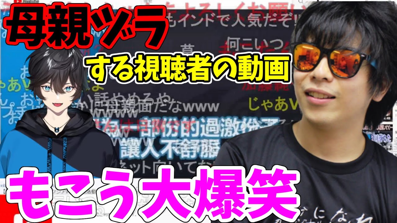 例の母親ヅラする視聴者に向けての動画を見て、大爆笑するもこう先生【2022/8/20】