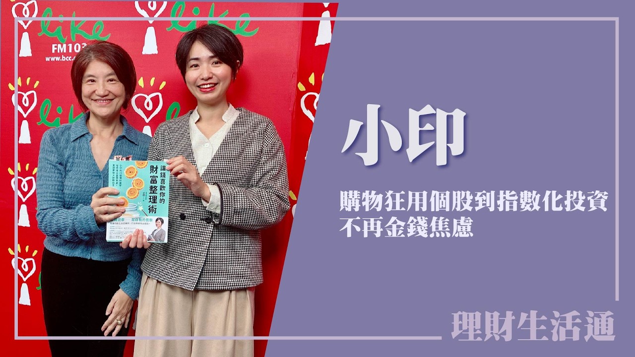 【購物狂用個股到指數化投資 不再金錢焦慮】專訪 整理鍊金術師 小印｜理財生活通 2026.03.24
