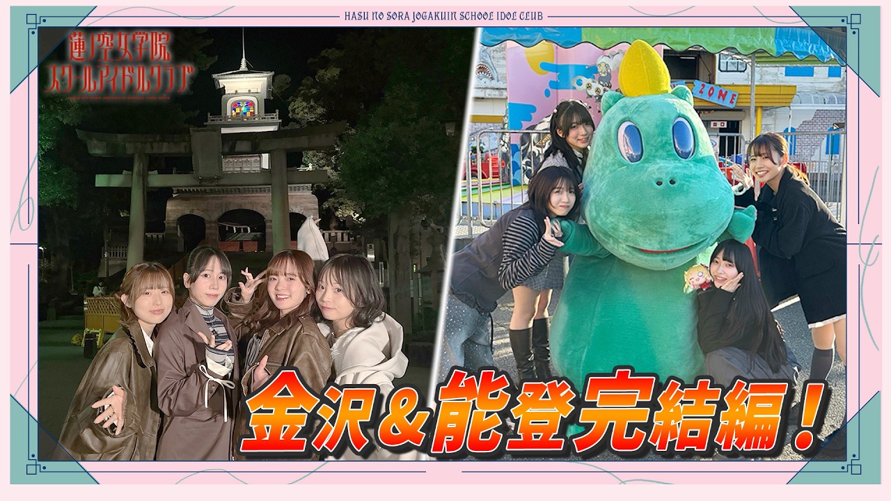 「せーので！はすのそら！105」#43 金沢＆能登ロケ⑧