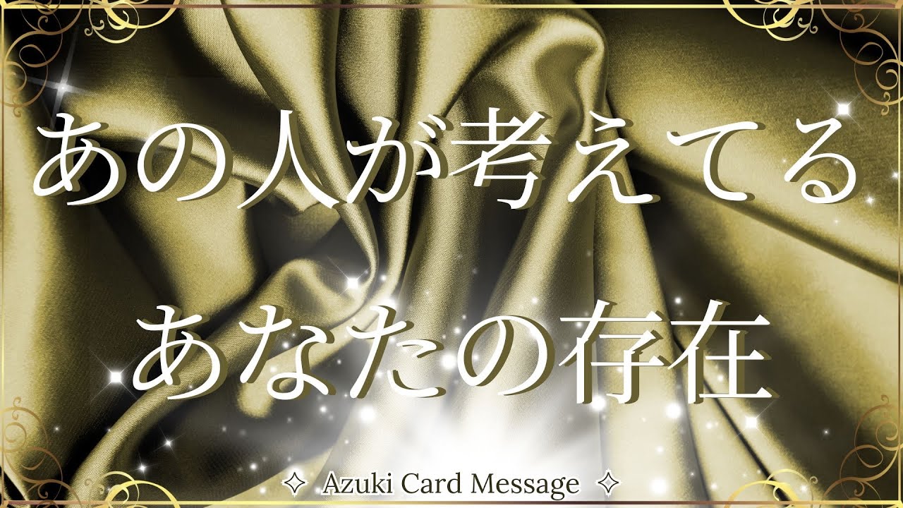 あの人が考えてるあなたの存在𓏲𝄢今の気持ち𓏲𝄢状況・本音【本当の自分に還る🪽細密リアルカードリーディング｜キッパー×タロット×オラクル】