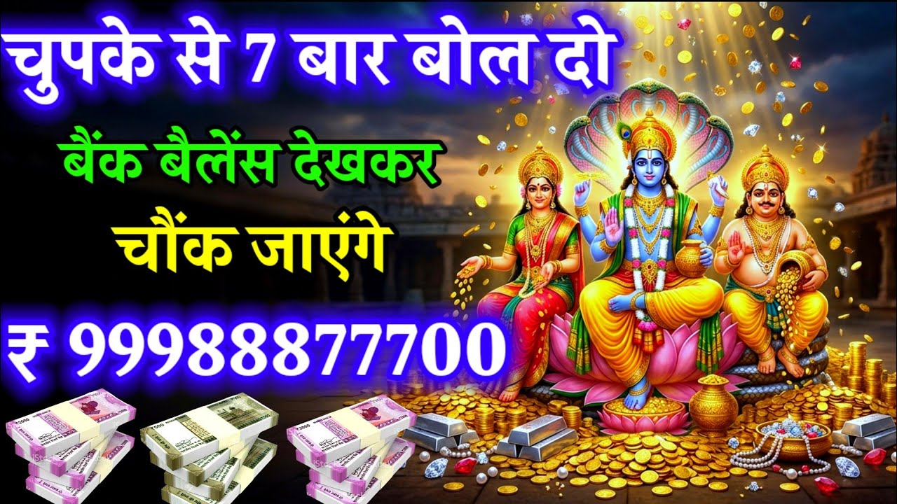 📱💸 सिर्फ एक बार सुन लो, हर दिन अंधाधुंध 💸पैसा💰 आता रहेगा लक्ष्मी–कुबेर विष्णु मंत्र #money #laxmi 