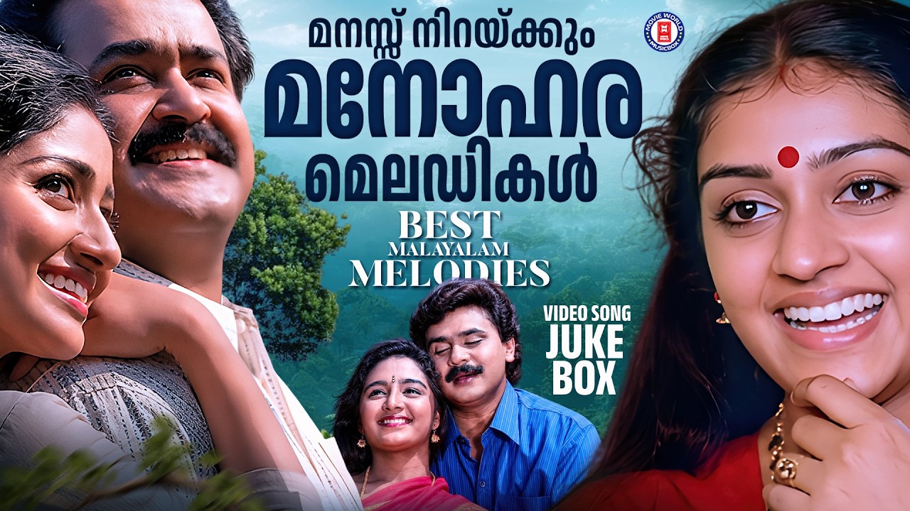 ഒരിക്കലും മടുക്കാത്ത ഒരുപിടി നല്ല മെലഡികൾ ✨🎵 |  BEST MELODY HITS @MovieWorldMusicbox