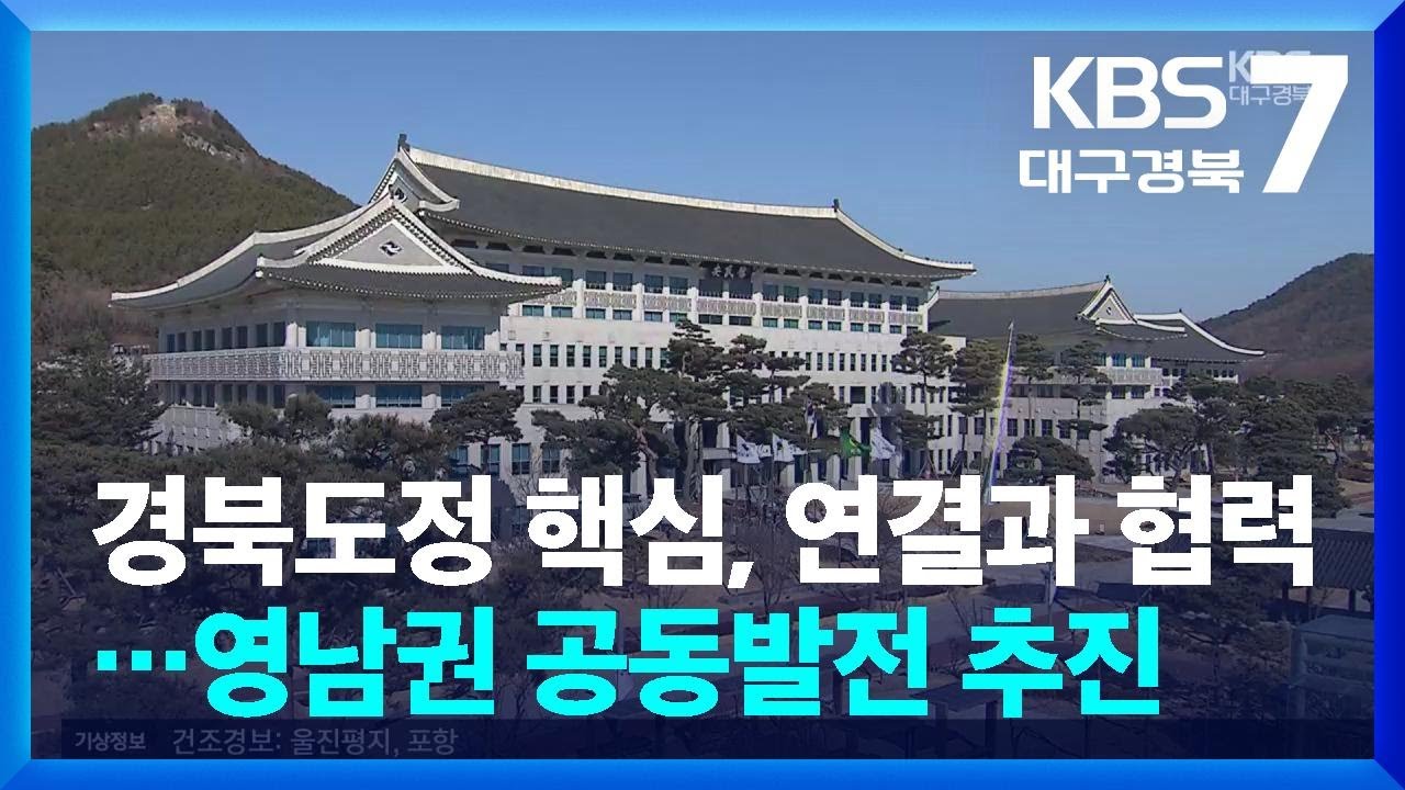 경북도정 핵심, 연결과 협력&hellip;영남권 공동발전 추진 / KBS  2026.01.07.