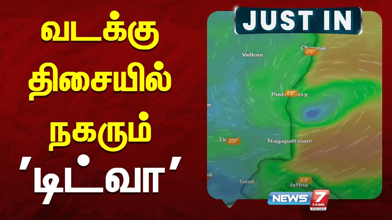 🛑'டிட்வா' புயல் நகரும் வேகம் மணிக்கு 12 கிலோ மீட்டர் ஆக அதிகரிப்பு