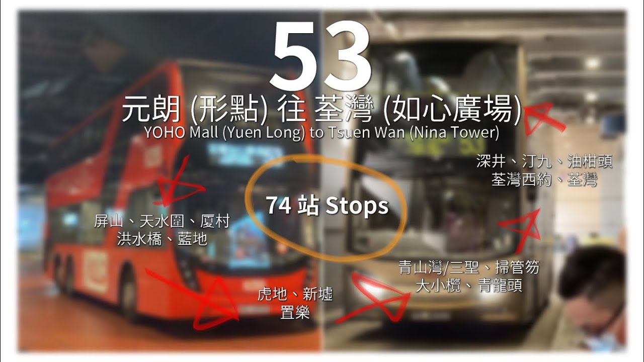 【兩周年特別節目】九巴 KMB Rt. 53 元朗 (形點) 往來 荃灣 (如心廣場) YOHO Mall (Yuen Long) round to Tsuen Wan (Nina Tower)
