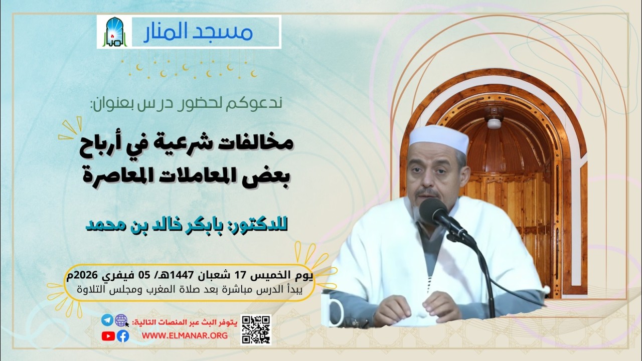 مخالفات شرعية في أرباح بعض المعاملات المعاصرة /  للدكتور: بابكر خالد بن محمد