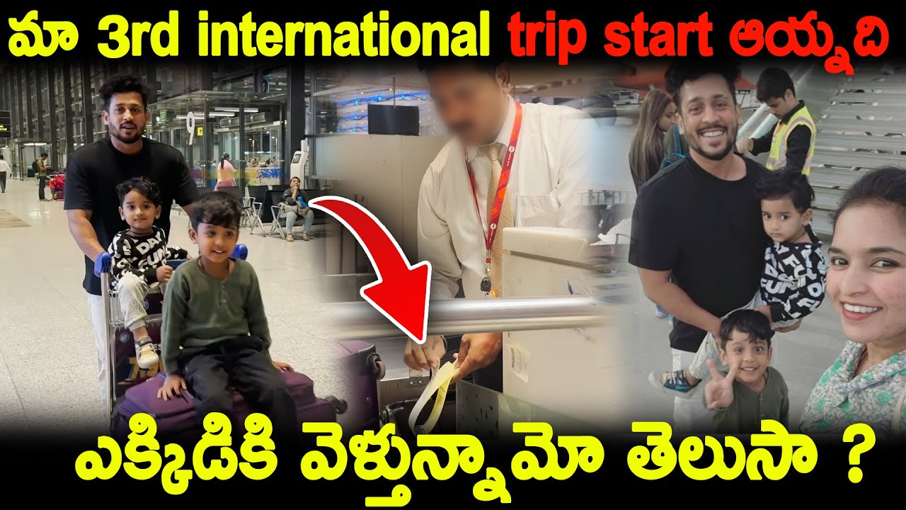 మా 3rd International Trip Start అయింది ఎక్కడికి వెళ్తున్నామో తెలుసా ? | KUYYA VLOGS