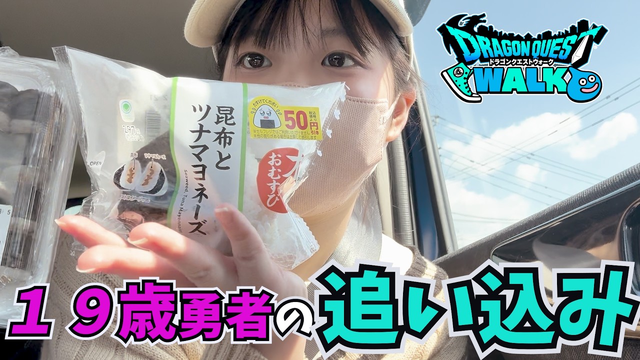 【ドラクエウォーク】１９歳勇者絶望的なイベントの進行状況