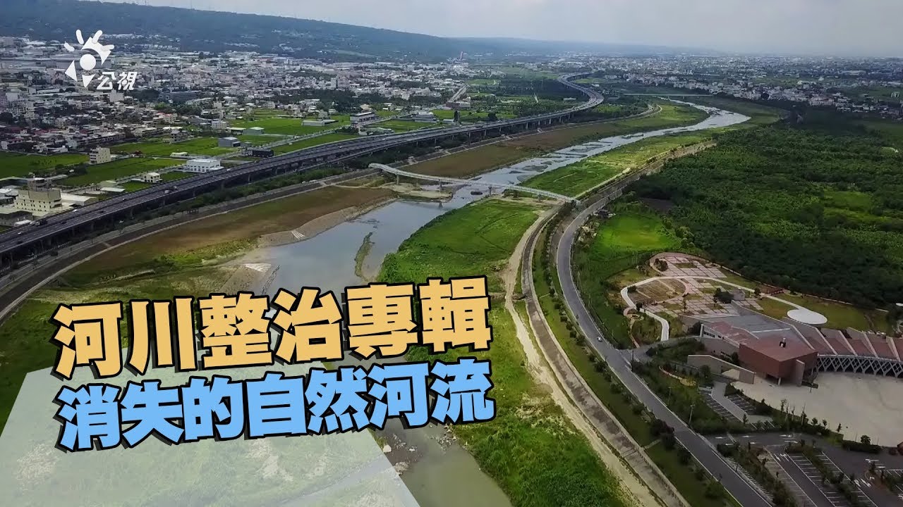 【河川整治】消失的自然河流｜不當工程破壞河流生態 (我們的島 第957集 2018-06-04)