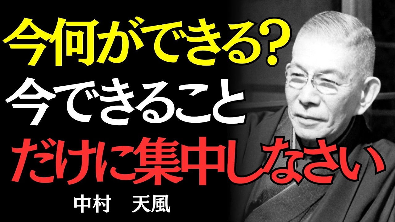 【中村天風】頑張っているのに空回りする人は、間違った時間で生きている｜偉人の名言