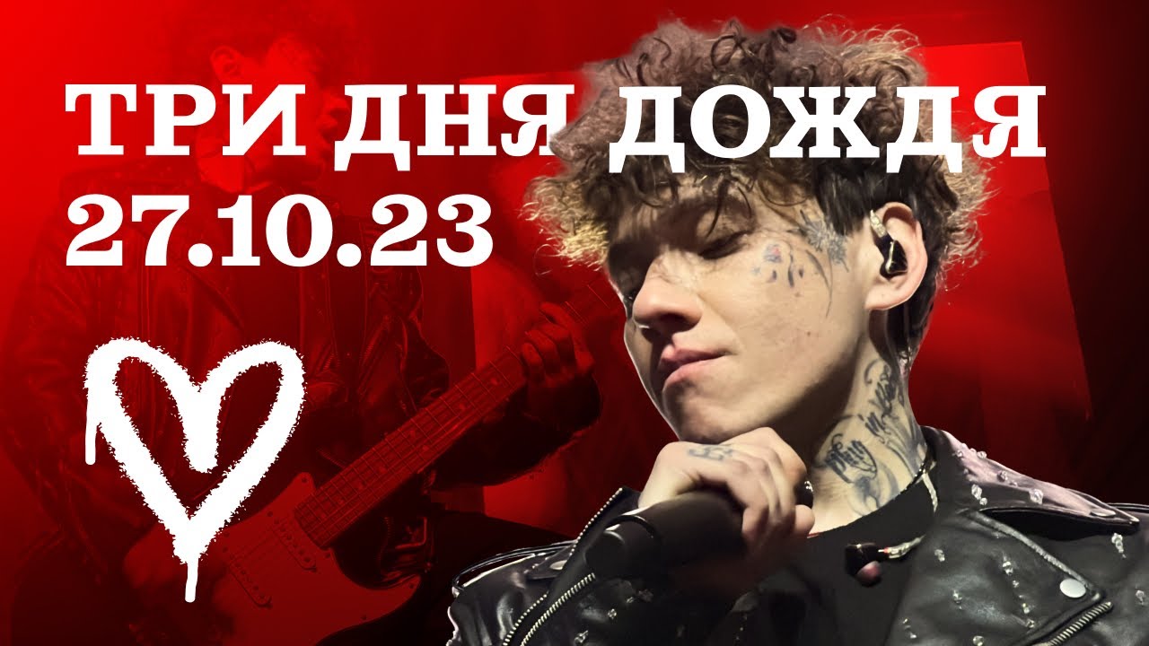 Три Дня Дождя | Питер (27.10.23, Melancholia Show)