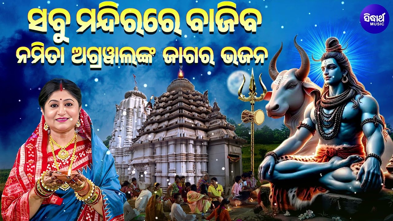 ସବୁ ମନ୍ଦିରରେ ବାଜିବ ଜାଗର ଭଜନ - Namita Agrawal Best Odia Jagara Bhajan Audio Jukebox | Shiva Bhajan