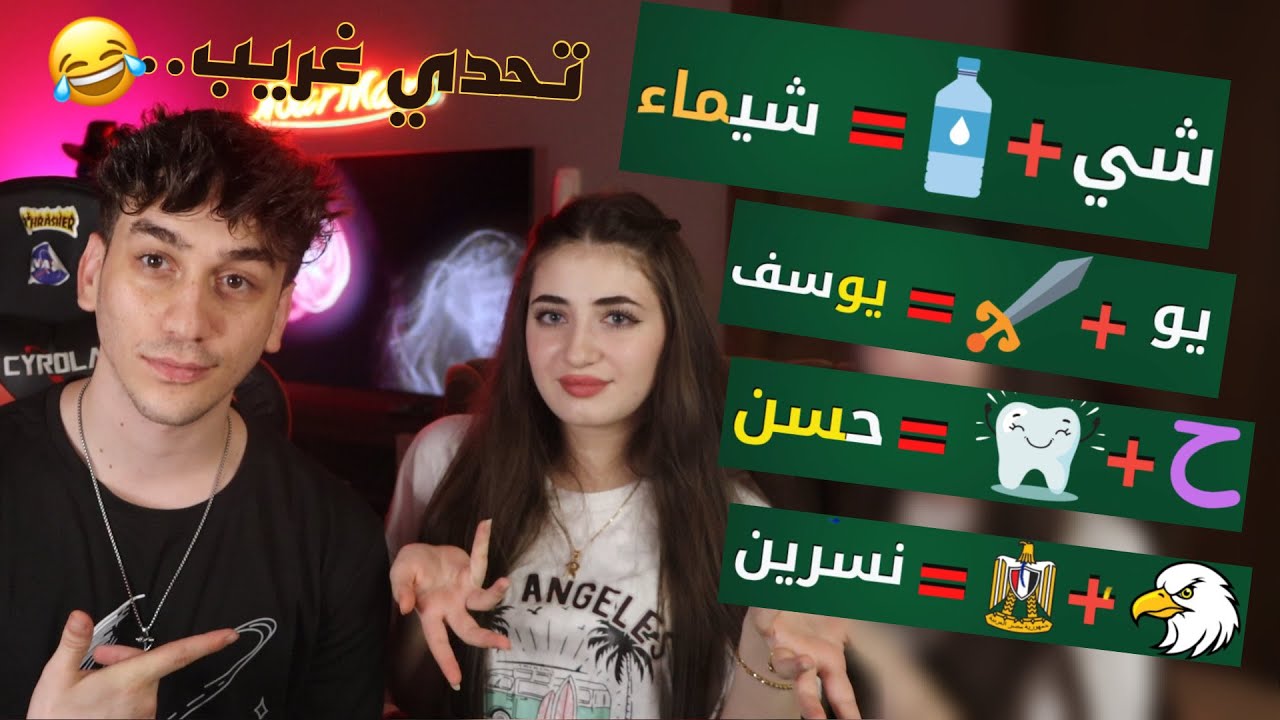 تحدي معرفة الاسم من الايموجي😂💔نور مار