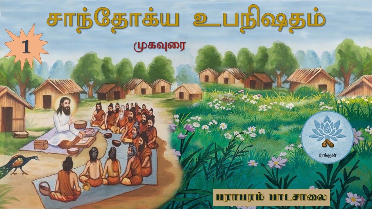சாந்தோக்ய உபநிஷதம் - முகவுரை / Chandogya Upanishad (Intro)