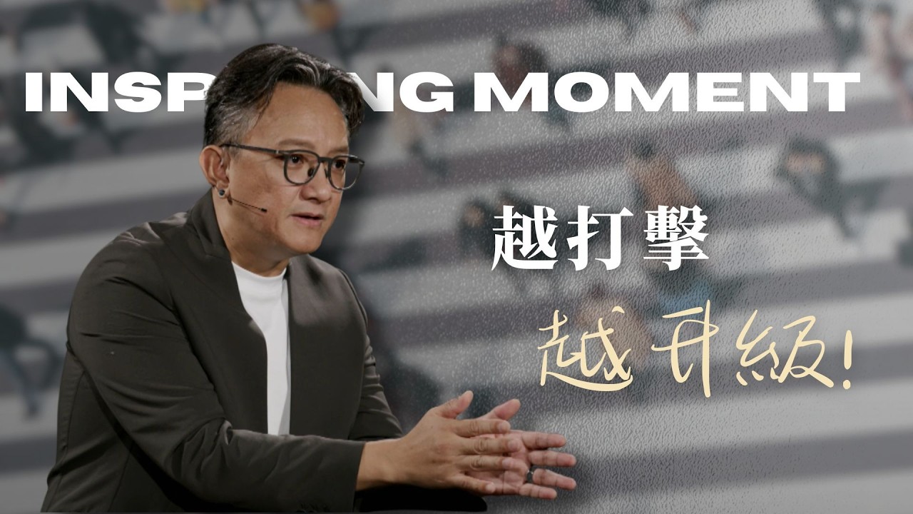 攻破魔鬼的組合拳！每次打擊，都是升級前奏│使徒行傳│ 2025.06.22 松慕強牧師   #cc字幕