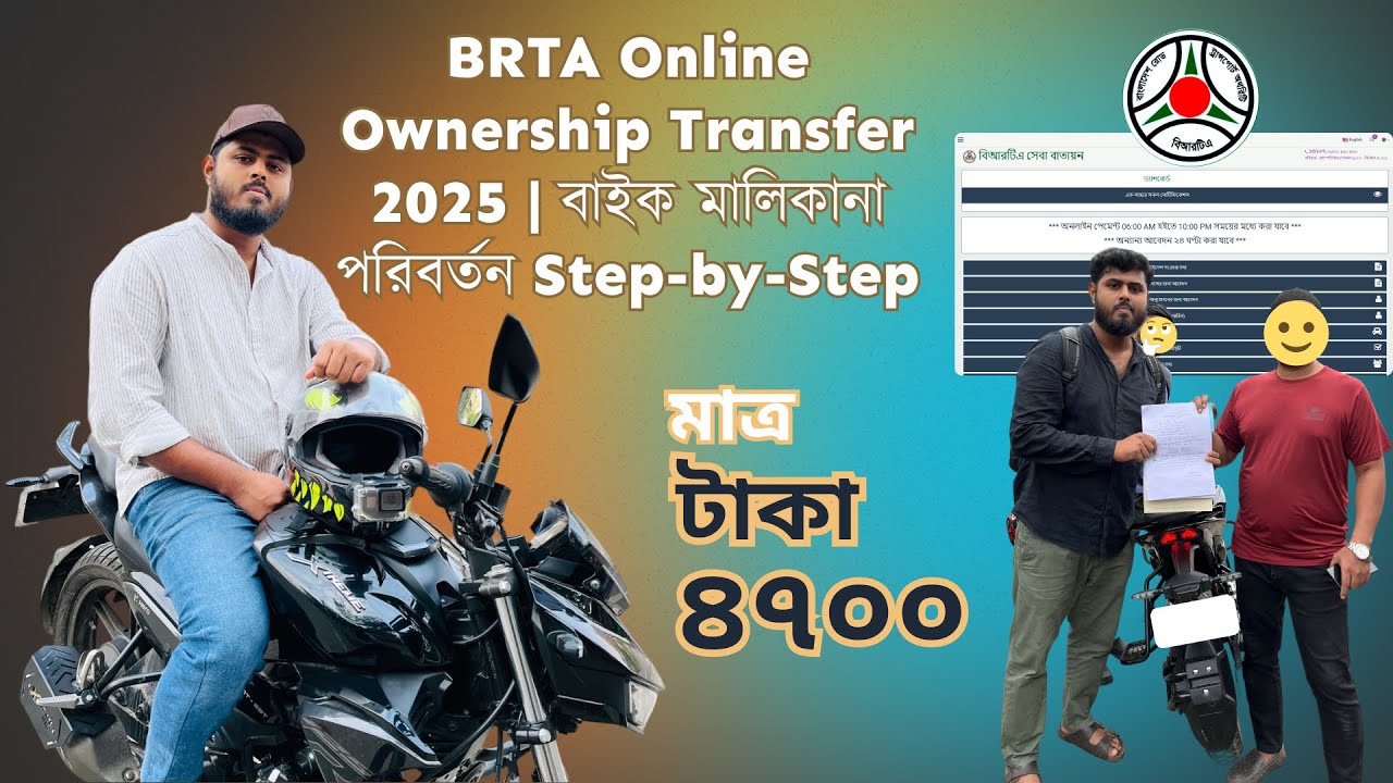 BRTA Online Ownership Transfer 2025 | বাইক  মালিকানা পরিবর্তন Step-by-Step