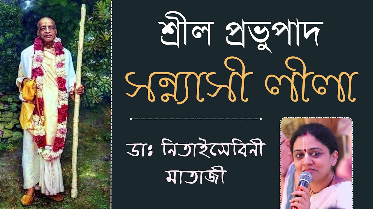 শ্রীল প্রভুপাদের সন্ন্যাস লীলা - ড. নিতাইসেবিনী মাতাজী