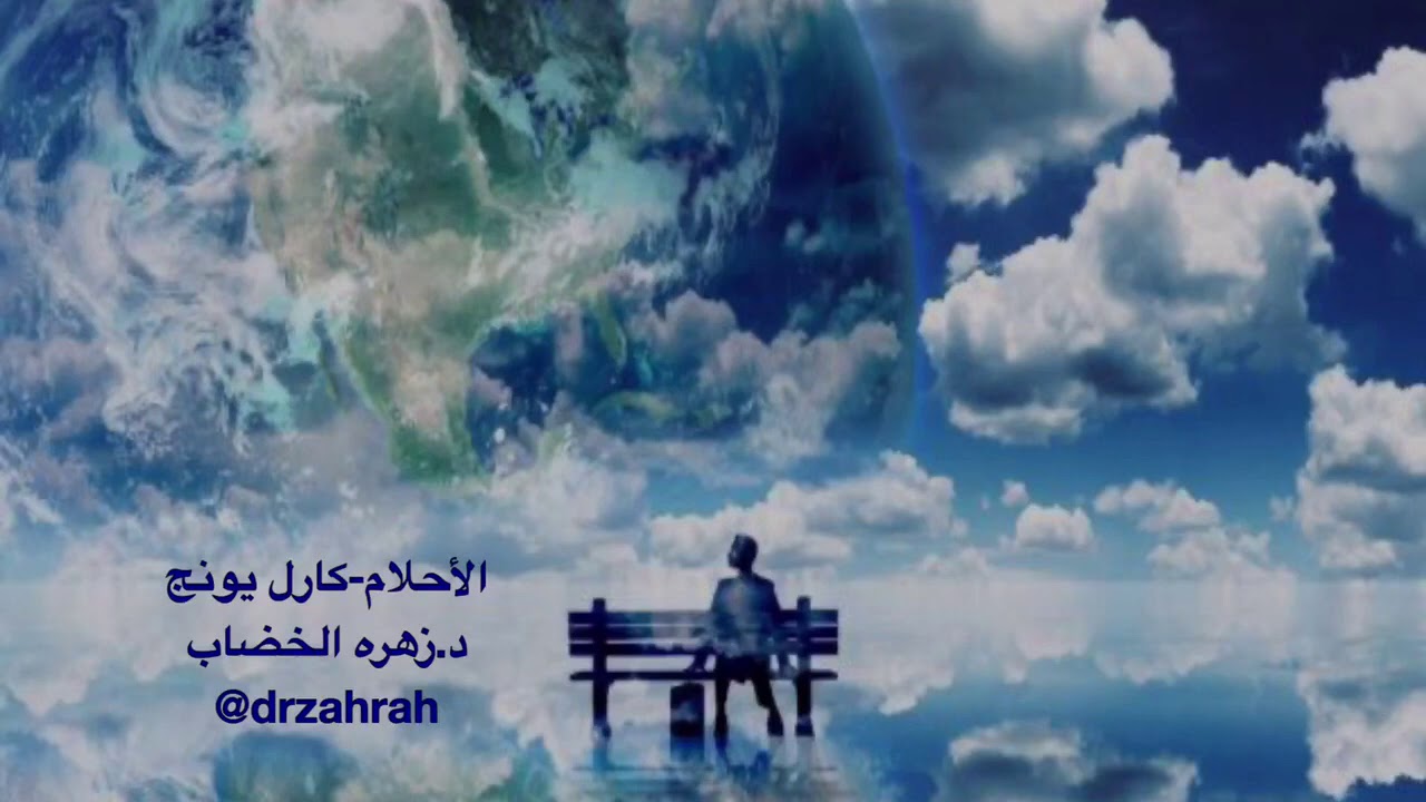 الأحلام - كارل يونج