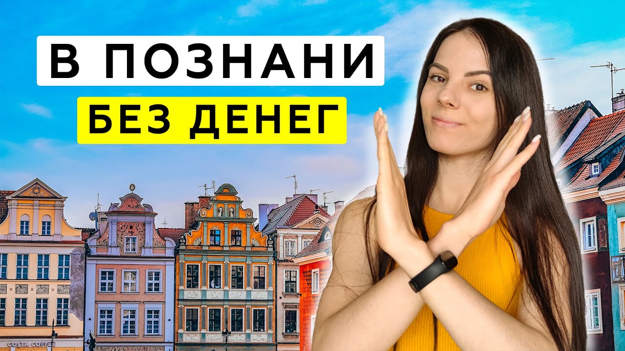 Вау, и это Познань? Бесплатные, но СТОЯЩИЕ места Познани. Польша 2023