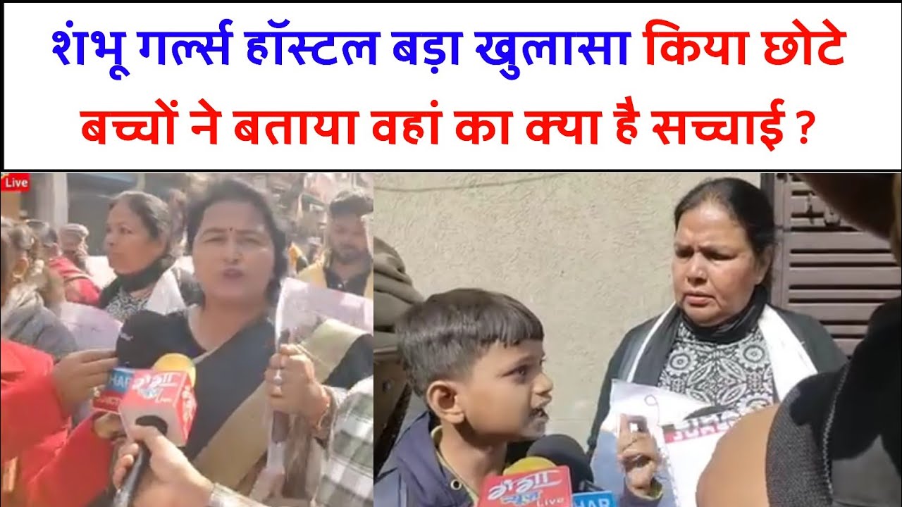 शंभू गर्ल्स हॉस्टल बड़ा खुलासा किया छोटे बच्चों ने बताया वहां का क्या है सच्चाई ?