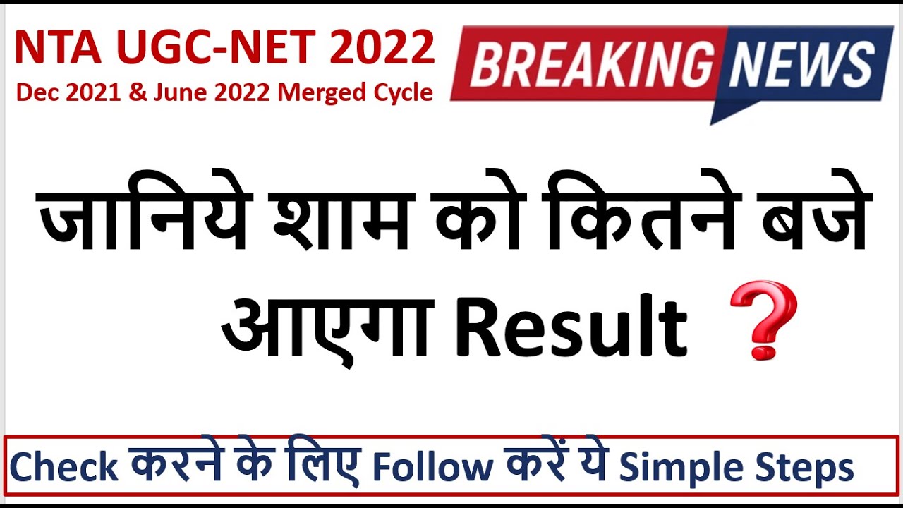 NTA UGC NET Result 2022 | UGC NET 2022 Result Date | How to check UGC NET Result