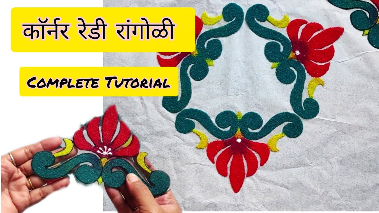काॅर्नर रेडी रांगोळी patches | Corner ready rangoli design tutorial 