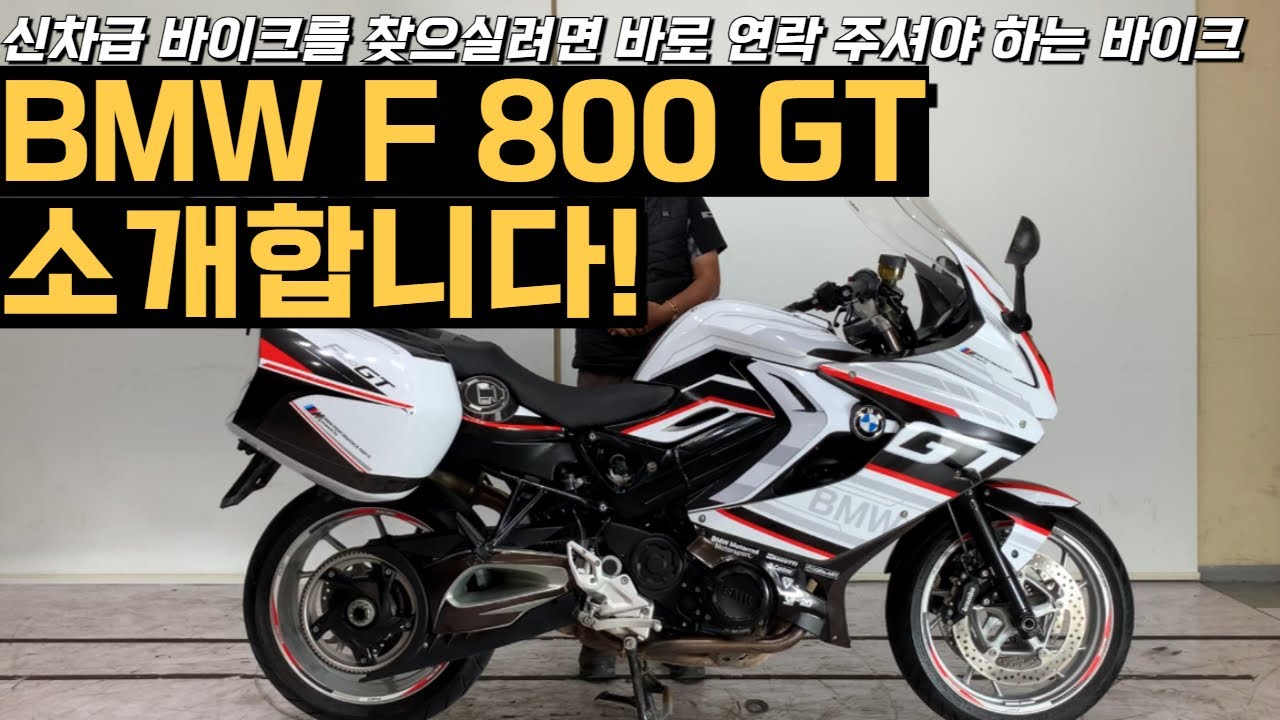 #BMW #F800GT #네이키드 #투어링바이크 #신차급바이크 #중고오토바이  BMW F 800 GT 판매합니다