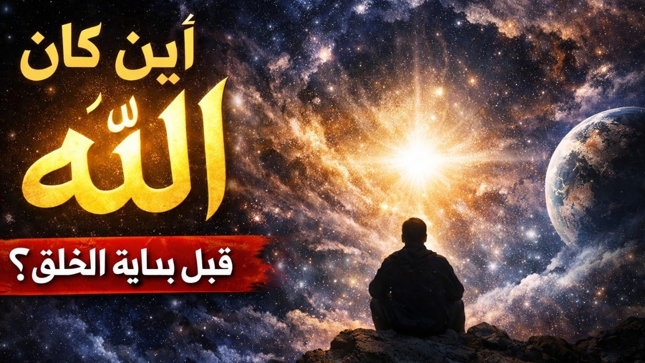 اين كان الله قبل بداية الخلق و ما هو العرش و الكرسي وبداية خلق ادم
