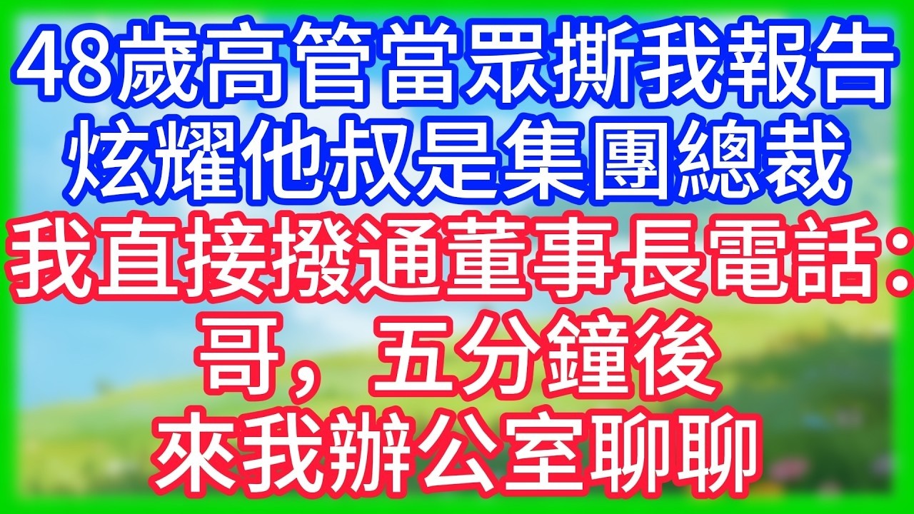 【爽文】48歲高管當眾撕我報告，炫耀他叔是集團總裁，我撥通董事長電話按下免提：哥，五分鐘後來我辦公室聊聊！
