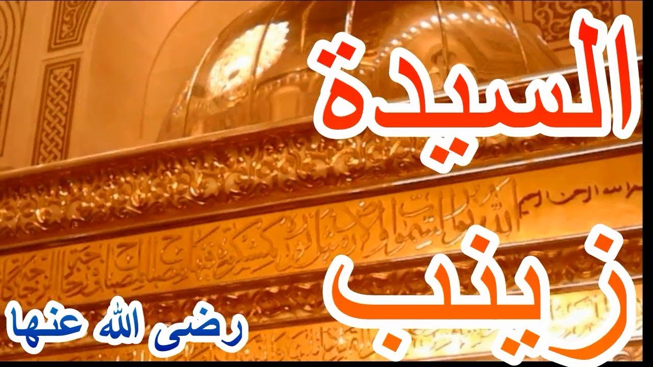 السيدة زينب رضى الله عنها ونبذه عنها وما قاله سيدى فخر الدين