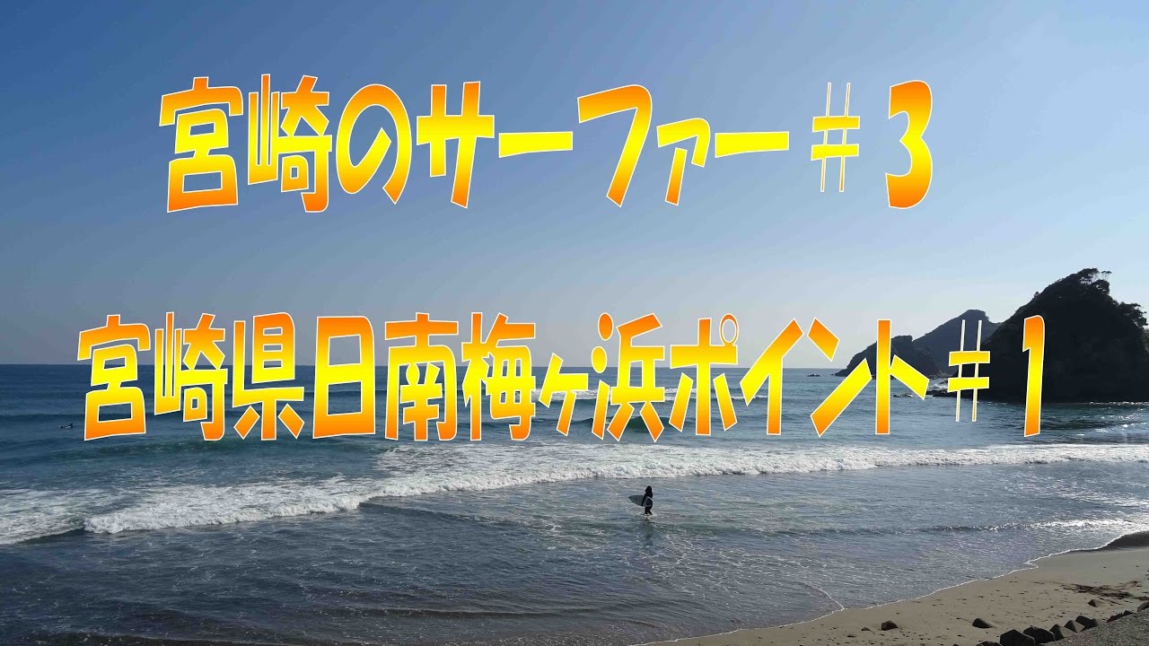 宮崎のサーファー日南市梅ヶ浜ポイント1
