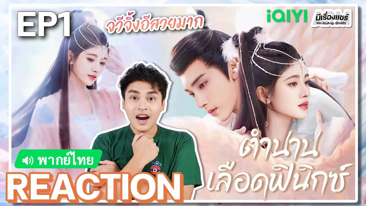 【REACTION】[EP.1] ตำนานเลือดฟินิกซ์ (พากย์ไทย/ENG SUB) Beauty of Resilience [花戎] | iQIYIxมีเรื่องแชร์
