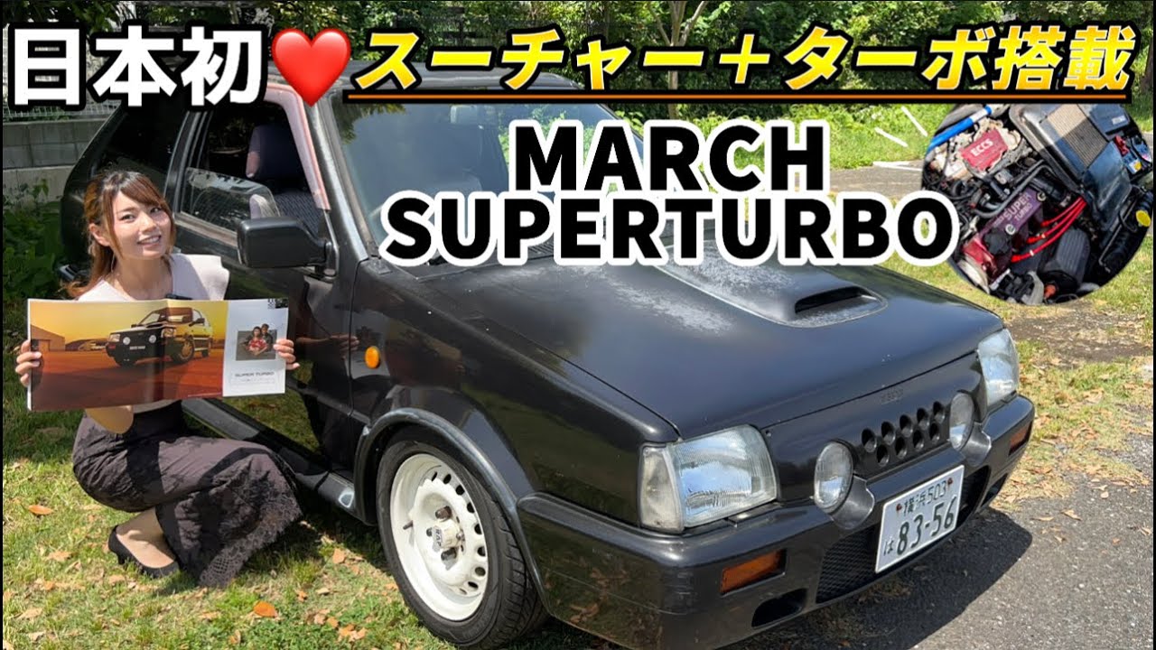 【日産マーチ】スーパーターボちゃん、見た目はこんなに可愛いのに走りがかなりブッ飛んでいる～～！